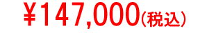 \147,000(税込)