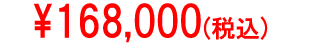 \168,000(税込)
