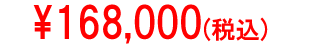 \168,000(税込)